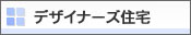 �f�U�C�i�[�Y�Z��