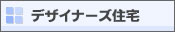 �f�U�C�i�[�Y�Z��