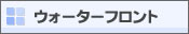 �E�H�[�^�[�t�����g