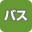 バス