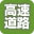 高速道路