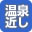 温泉近し