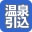 温泉引込