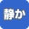 静か