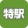 特駅