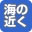 海の近く