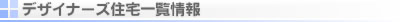 �f�U�C�i�[�Y�Z��ꗗ���