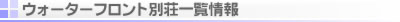 �E�H�[�^�[�t�����g�y�n�ꗗ���