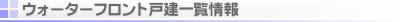 �E�H�[�^�[�t�����g�ˌ��ꗗ���