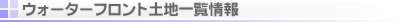 �E�H�[�^�[�t�����g�ʑ��ꗗ���