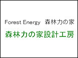 Forest Energy　森林力の家/森林力の家設計工房