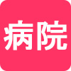 病院